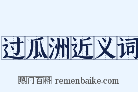 过瓜洲近义词是什么意思的图片